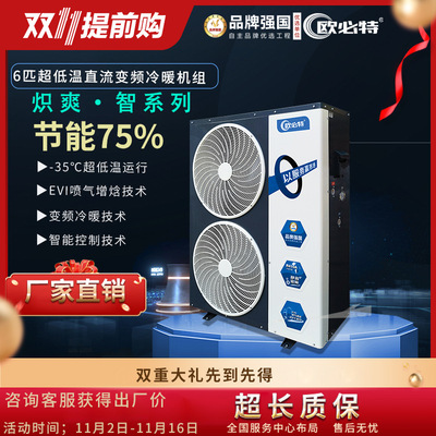欧必特6p超低温空气能热泵冷暖机35℃变频空气源两联供采暖制冷