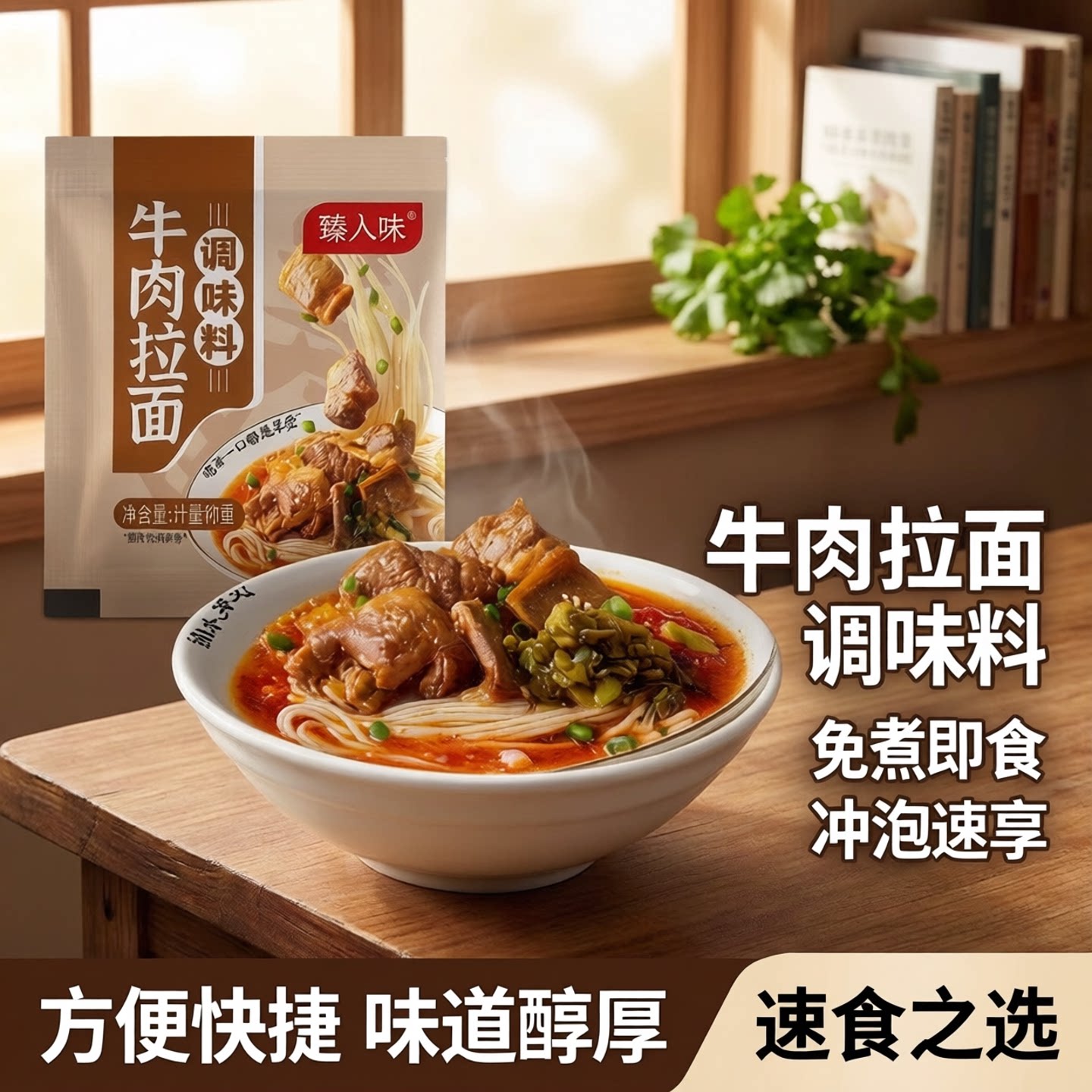 牛肉拉面调味料免煮即食冲泡面条汤料方便面速食汤馄饨汤料包袋装图片