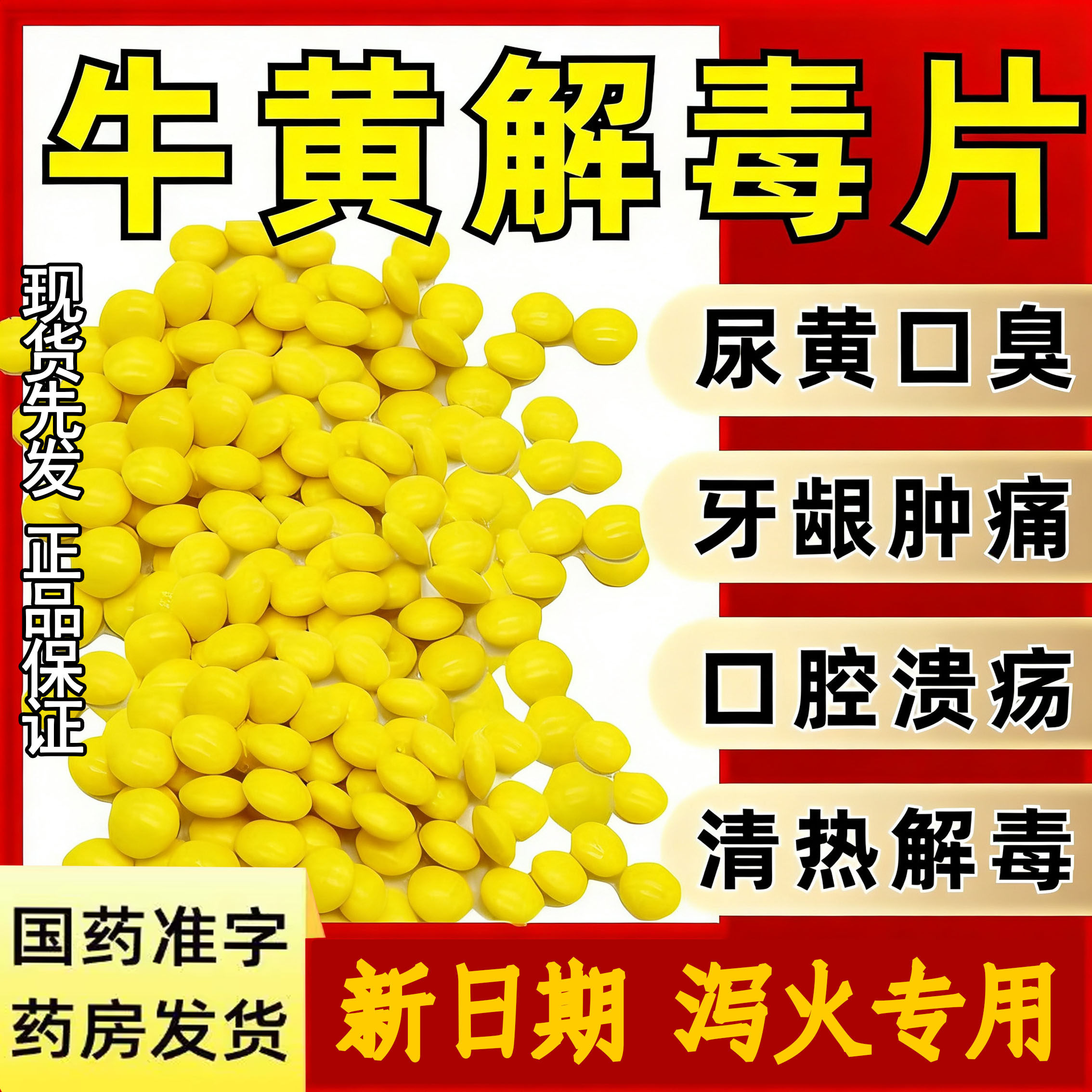 牛黄解毒片老牌袋装口腔溃疡下火牙龈肿痛消炎去肝火嗓子痛的药hr