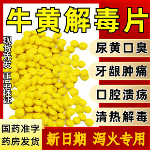 牛黄解毒片老牌袋装口腔溃疡下火牙龈肿痛消炎去肝火嗓子痛的药hr