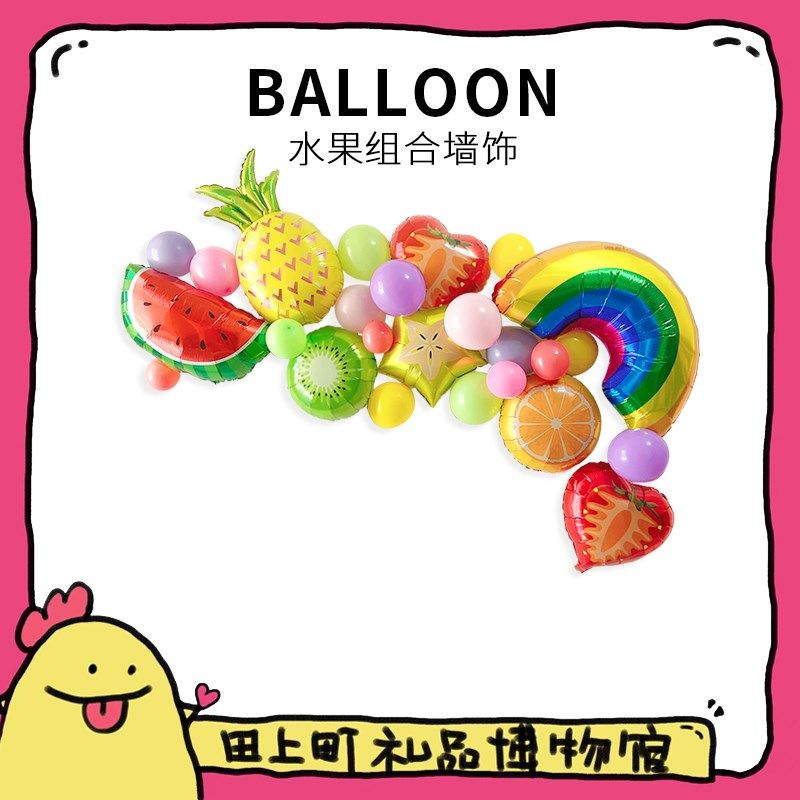 田上町水果炫彩铝膜气球装扮套装派对宴ns夏日热带儿童