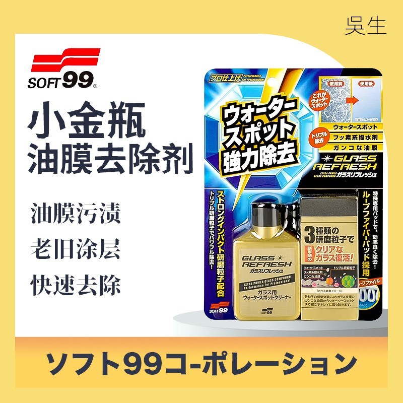 SOF99 小金瓶强力油膜去除剂 前档玻璃清洁剂车窗除水垢镀膜油膜