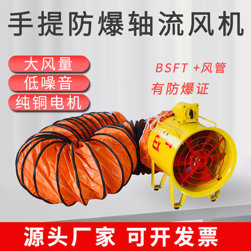 BSFT防爆手提轴流风机带风管5米10米坑道排烟机8寸12寸14寸20寸