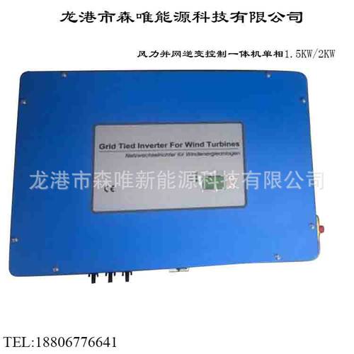 并网逆变控制一体机2KW风力机并网逆变控制一体机1500W并网逆变器