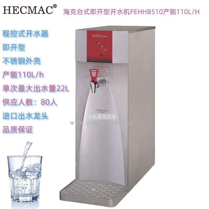 HECMAC海克即开型台式开水器FEHHB510商用开水机产能每小时110升