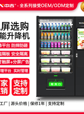 中吉智能升降自动售货机生鲜果蔬售货机无人自助贩卖机商用