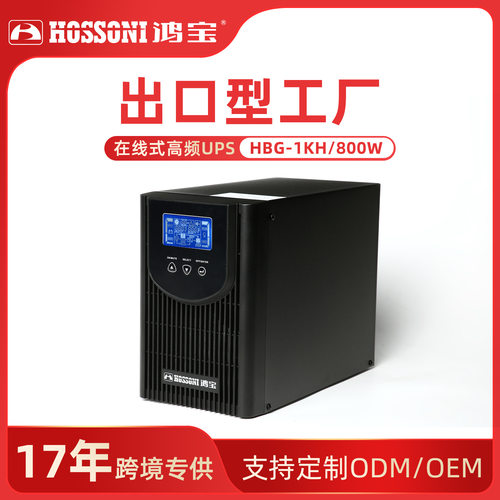 鸿宝UPS不间断电源在线式HBG-1KS/800W电脑机房备用延时长效延时