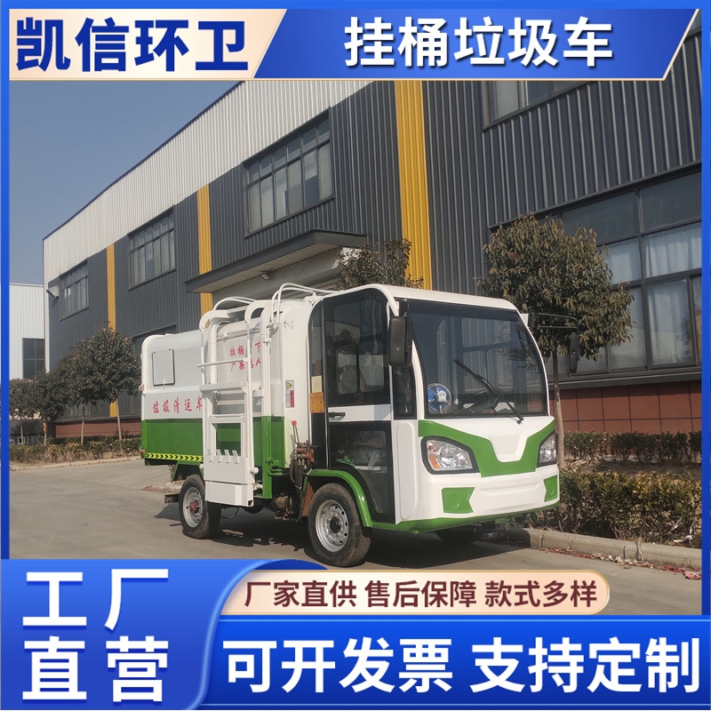 3方挂桶式垃圾转运车 物业自装卸新能源垃圾车 电动四轮全封闭