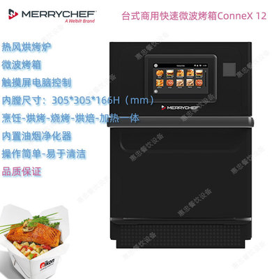 英国Merrychef商用快速微波烤箱ConneX 12e台式热风烘烤炉