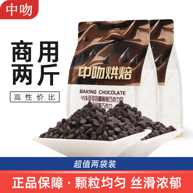 中吻耐烤耐高温巧克力豆500gx2纯可可脂水滴烘焙专用饼干装饰原料