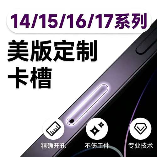 专业苹果系列美版14-15-16-17Pro/MAX开卡槽改卡维修读卡内置卡贴
