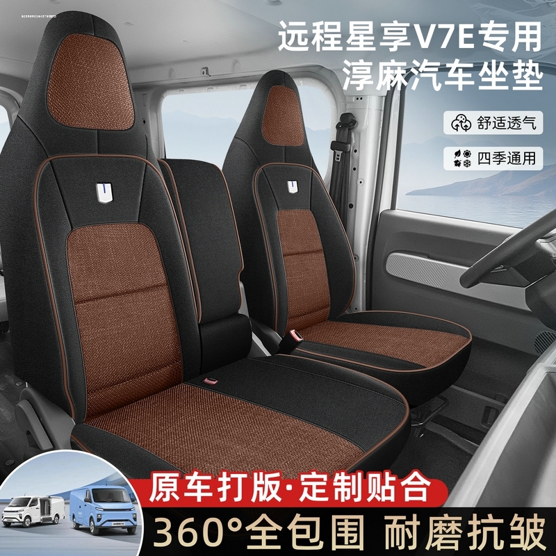 适用于吉利远程全新星享V7E电动封闭厢货座套星享V7E功能版座椅套