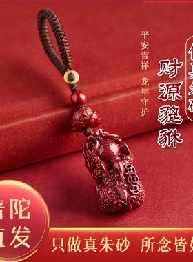 普陀山天然朱砂貔貅吊坠钥匙扣女精致车钥匙汽车钥匙挂件男款礼物