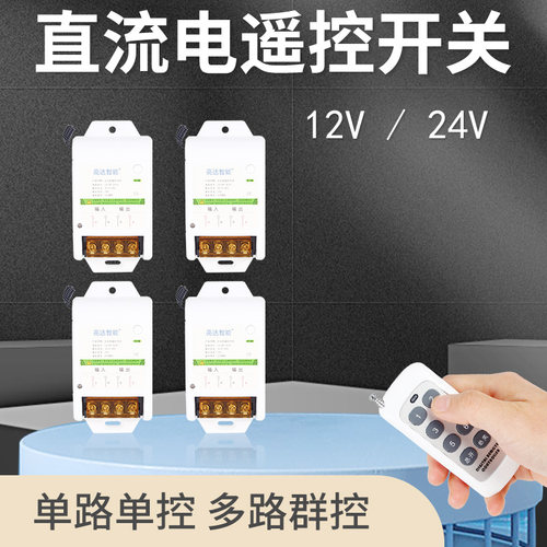 直流电遥控开关12V24V蓄电瓶水泵电磁阀低压灯带电源控制器摇控