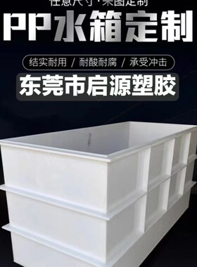 PP板水箱定制酸洗电镀槽环保耐酸碱托盘沉淀池PEPVC机罩折弯雕刻
