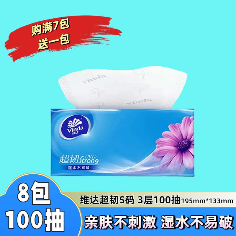 维达纸巾3层100抽超韧家用抽纸实惠装面巾纸88vip2元包邮小商品