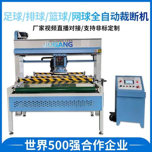 久冈全自动裁断机厂家供应足球/排球/篮球/网球全自动裁断机