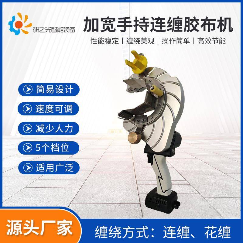 东莞源头厂家直供加宽手持连缠胶布机线束电线自动连缠胶布缠绕机