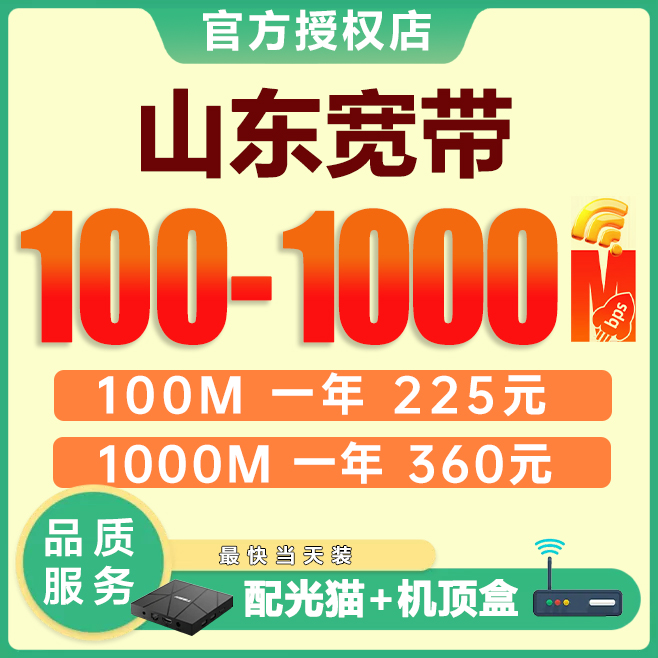 【询单有礼】山东全省宽带办理，上门安装