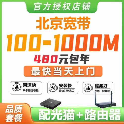 【询单有礼】北京全市宽带办理，上门安装
