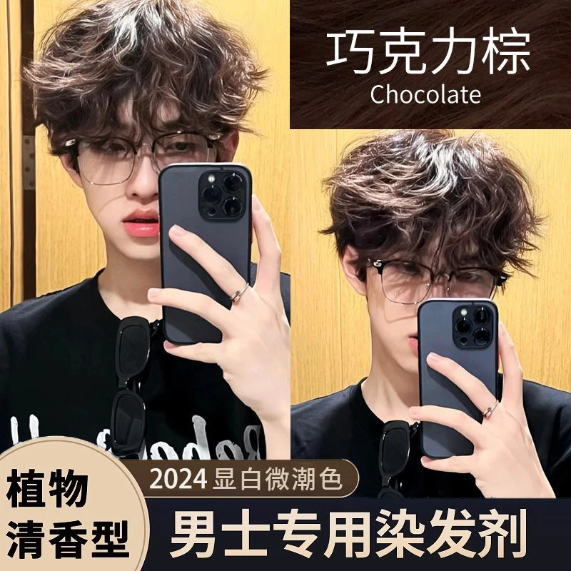 【男士专用】巧克力棕色染发膏免漂学生在家染发剂不伤发植物显白