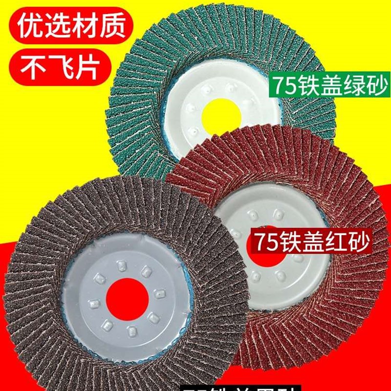 铁盖百叶轮打磨片金属磨光片砂布轮100角磨机百叶片不锈钢抛光轮