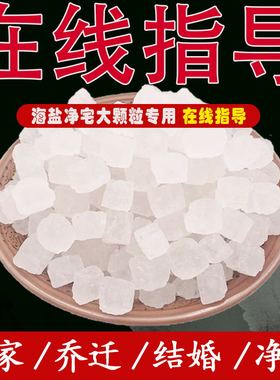 净宅粗盐大粒天然海盐大颗粒原盐消磁净化结晶搬家结婚新房卫生间