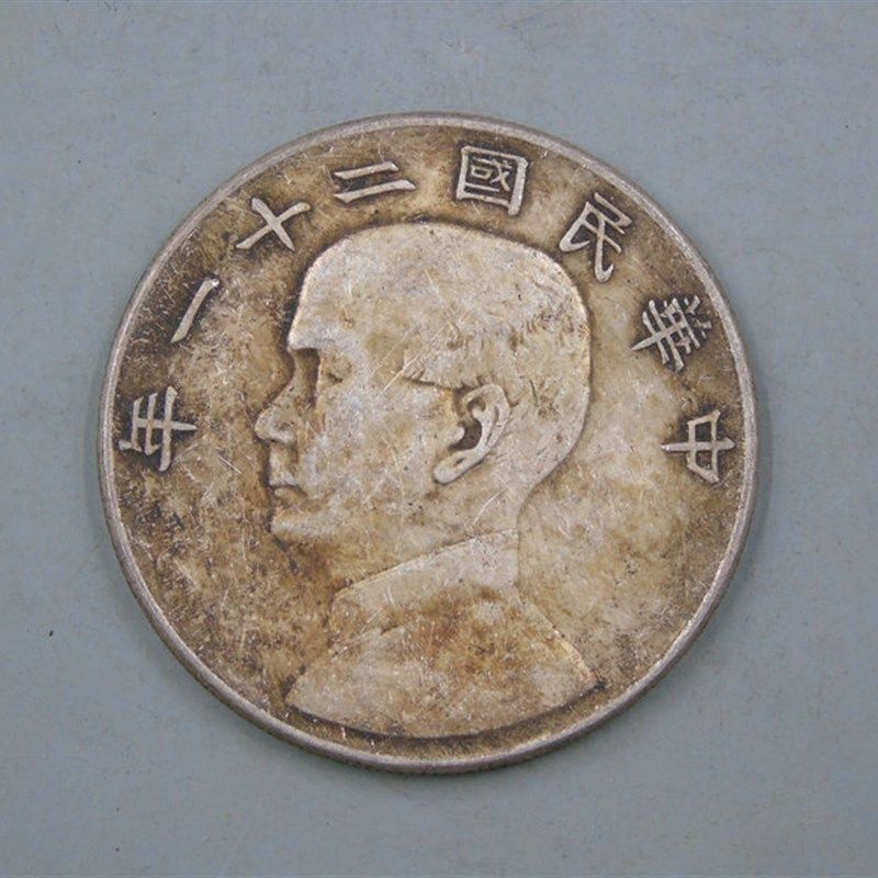 真银大洋袁大头银元真银假币银币孙中山帆船光绪元宝大清龙洋站洋
