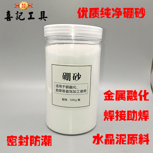 喜记优质硼砂金银铜熔化焊接助焊剂制作水晶泥材料催化剂打金工具