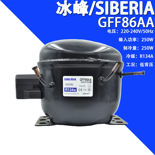 冰峰/SIBERIA GFF86AA 220-240V/50Hz R134a冰箱高效制冷压缩机