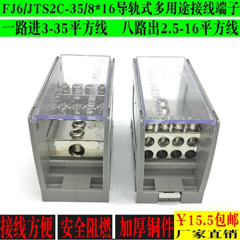 FJ6/35/8*16多用途一进八出接线柱端子排导轨式分线器分线盒