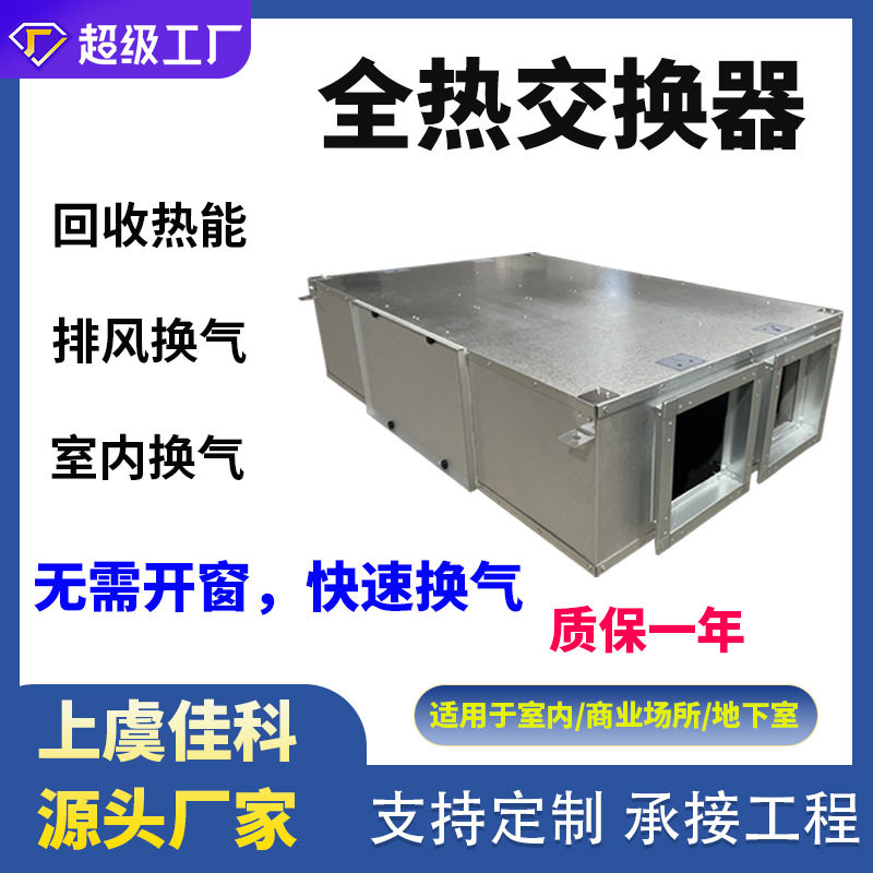 加工商用全热交换器中央空调双向对流通风排风一体机净化新风系统