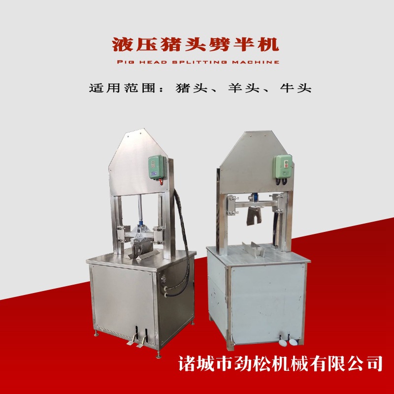 猪头猪脚分半机 留脑型猪牛羊头劈半机 液压脚踏式不锈钢劈半设备
