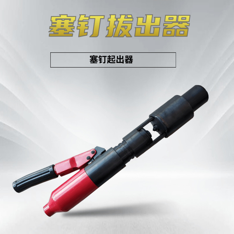 铁路塞钉拔出器QX-1液压塞钉取线器 液压塞钉拔出器 塞钉拔取器