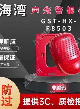 海湾 GSHF 非编码火灾声光报警器可编码调试