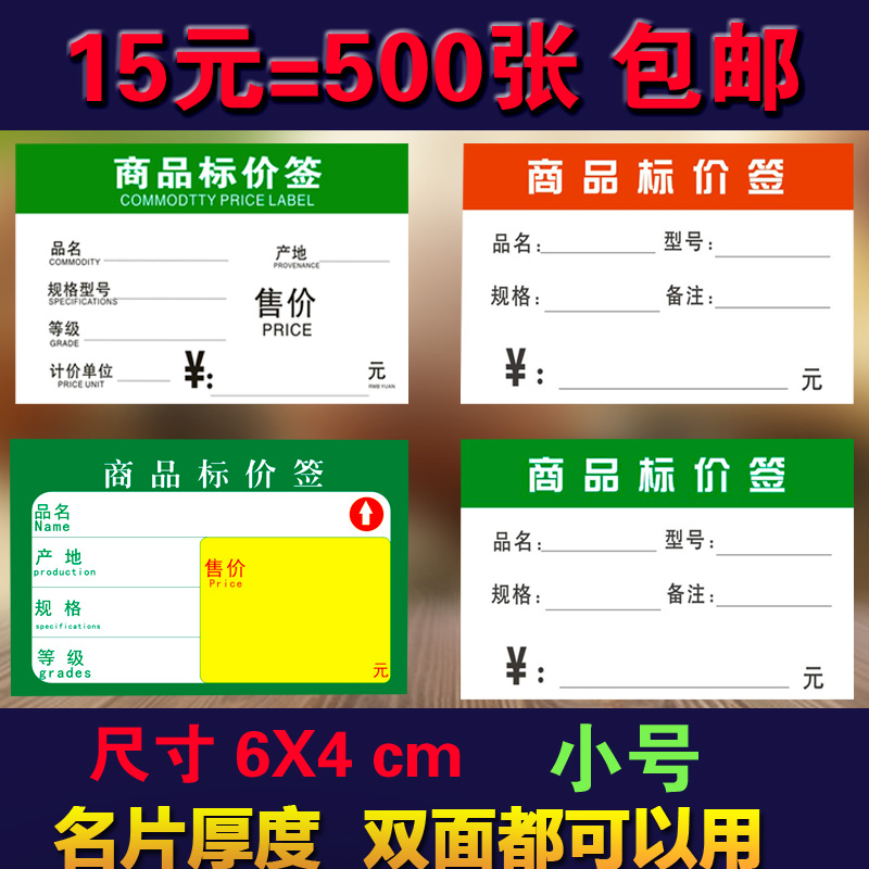 6X4cm 小商品标价签 价格标签 商标纸标签 货架价格牌 物价牌