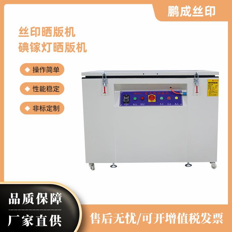 丝印晒版机碘镓灯晒版机厂家直供外观美观结构合理