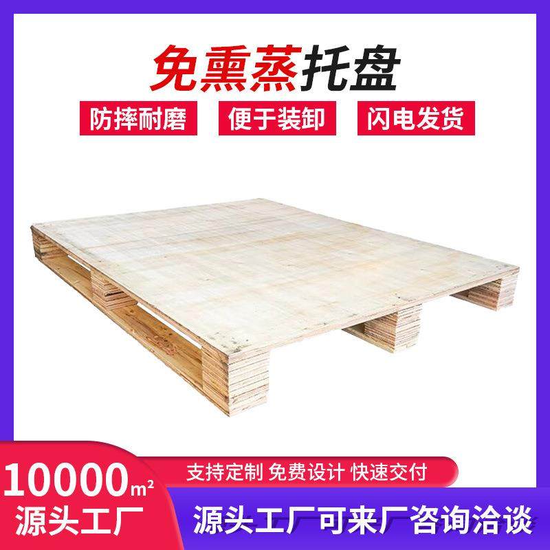 熏蒸木托盘四面进叉出口包装胶合板卡板物流运输川字型托盘,包装,木托盘,淘宝优惠券,粉丝福利购,淘宝优惠卷