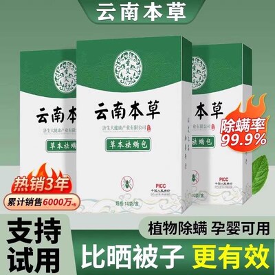 云南本草除螨包床上用防螨虫包祛螨虫药包衣柜枕头去除蝻剂床垫贴