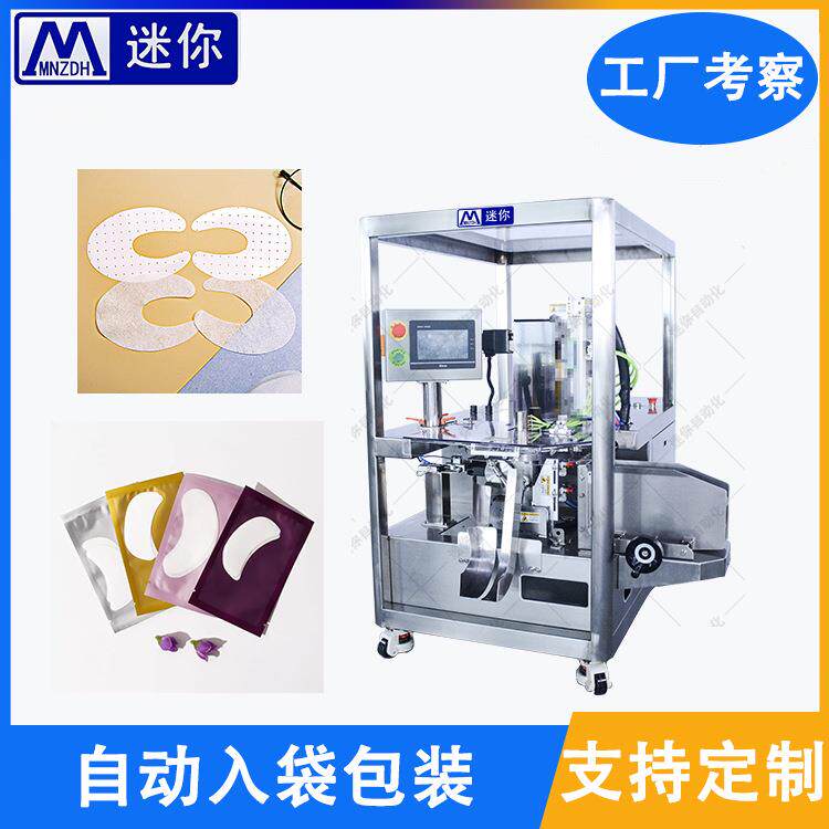 眼膜入袋包装机眼贴包装机单片入袋封口包装机可定制