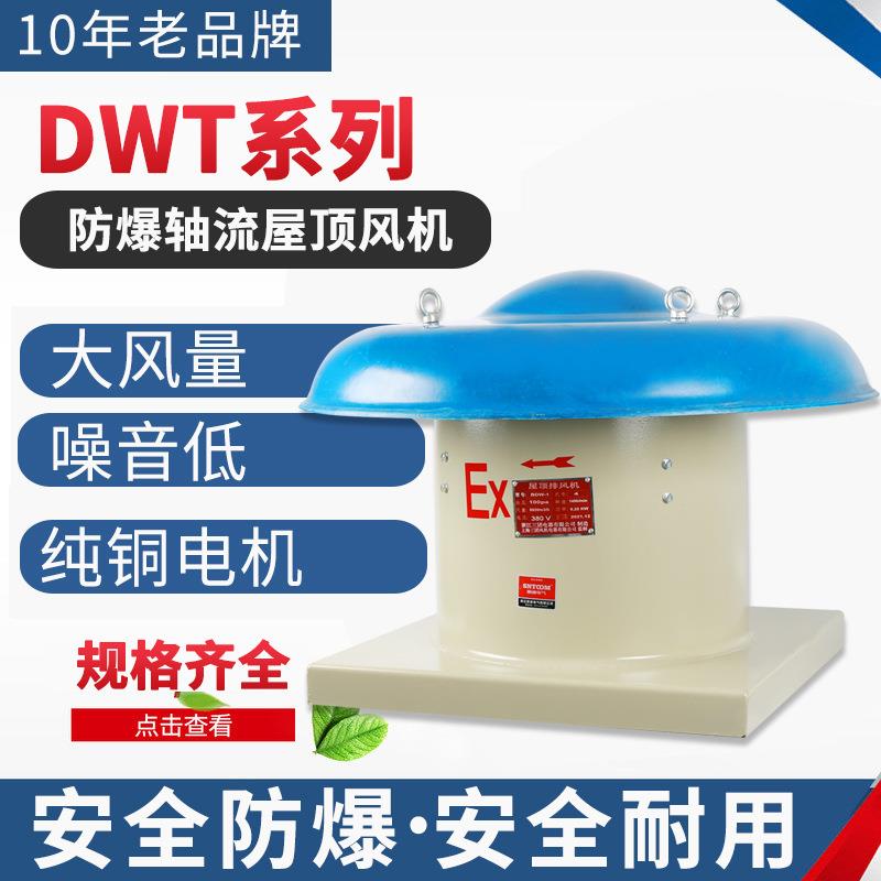 DWT-II型系列屋顶排风机低噪声离心轴流式工业厂房防爆通风机