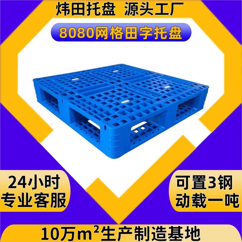 定制800*800*150网格田字塑料托盘物流周转叉车地台板仓库胶栈板
