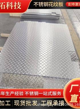 现货201不锈钢花纹板304321316不锈钢压花板防滑板冲压切割加工