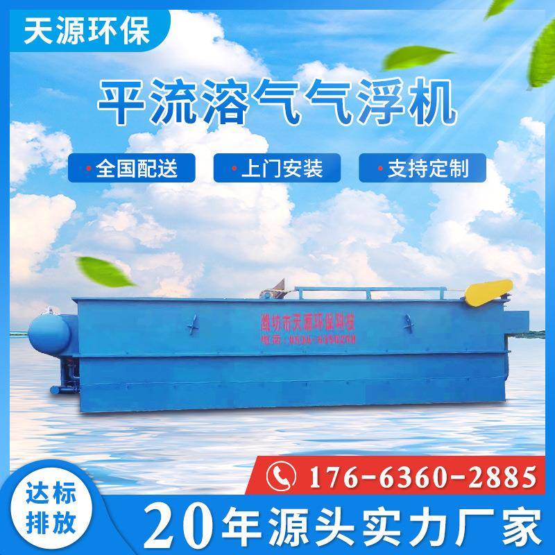 供应平流式溶气气浮机食品污水处理设备
