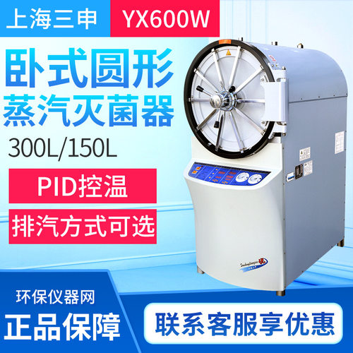 上海三申YX-600W卧式圆形压力蒸汽灭菌器