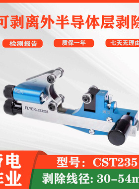 CST235不可剥离外半导体层剥除器导线剥皮器电缆剥切刀剥线器