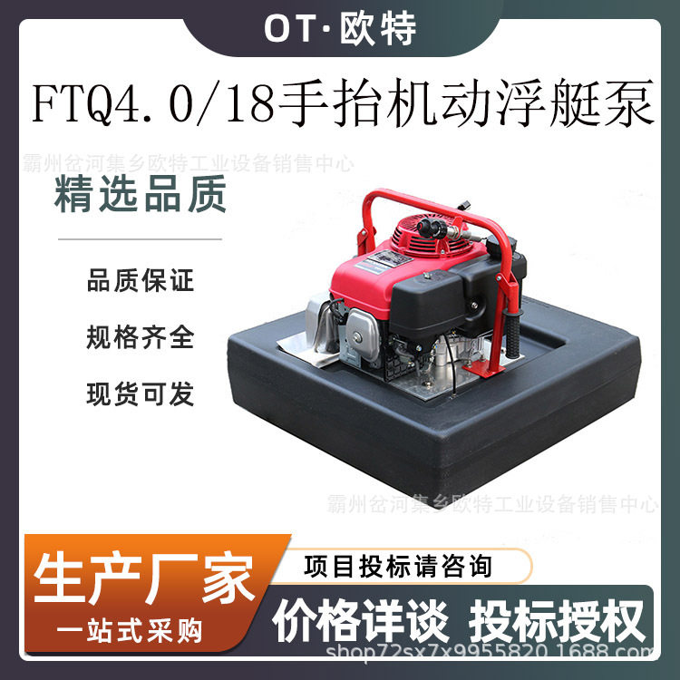 抗洪抢险类装备大马力四冲程浮艇泵FTQ4.0/18汽油遥控船用消防泵