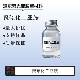 聚碳化二亚胺【151-51-9】防老剂PCD 水性高分子交联剂抗水解剂