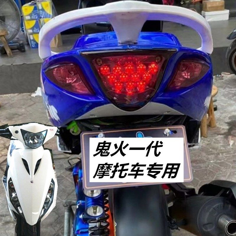 摩托车配件鬼火一代尾灯总成后转向灯总成刹车灯转弯灯泡雾灯