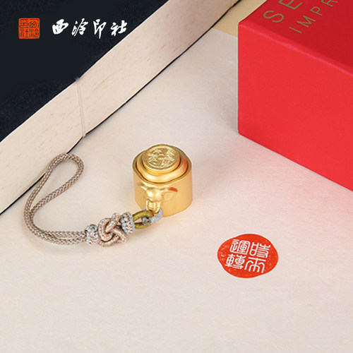 【西泠印社】长乐未央转运印章定制私人订制黄铜篆刻名字姓名定刻